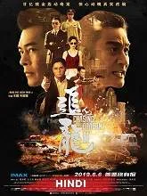 Chasing the Dragon II: Wild Wild Bunch (2019) [Hindi + Chi] Dubbed