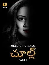 Chull Part 2 (2023) Telugu