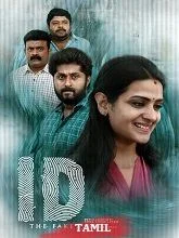 ID: The Fake (2025) Tamil