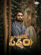 Jagamerigina Satyam (2025) Telugu
