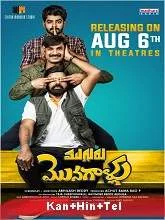 Mugguru Monagallu (2021) Kannada Dubbed