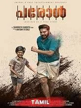 Parol (2021) Tamil