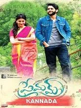 Prema Entha Madhura (2021) Kannada