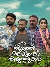 Thurathi Malayile Thiruthukal (2024) Malayalam